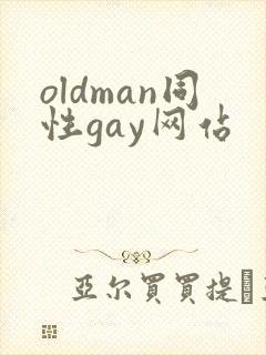 oldman同性gay网站