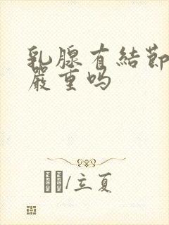 乳腺有结节2类严重吗