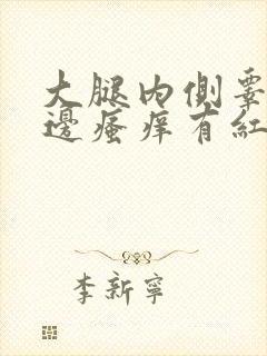 大腿内侧睾丸旁边瘙痒有红疙瘩用什么药治疗