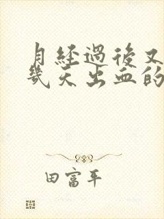 月经过后又会有几天出血的主要原因