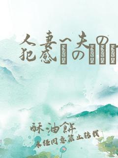 人妻~夫の上司犯感とのましに