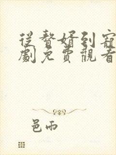 从赘婿到宠臣短剧免费观看全集