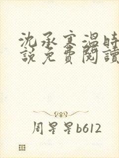 沈承寒温时舟小说免费阅读全文最新