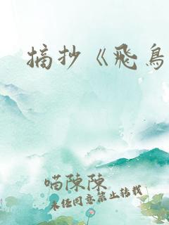 摘抄《飞鸟集》