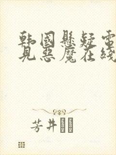 韩国悬疑电影看见恶魔在线观看