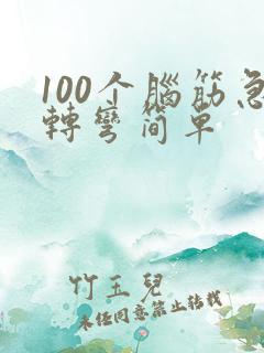 100个脑筋急转弯简单