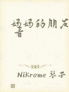 妈妈的朋友免费 看
