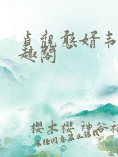 贞观憨婿韦浩笔趣阁