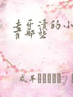 去牙渍的小妙招有哪些