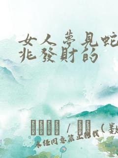 女人梦见蛇是吉兆发财的