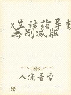 x生活指导动漫无删减版