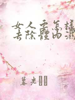 女人要怎样才能去除体内湿气