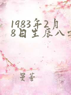 1983年2月8日生辰八字