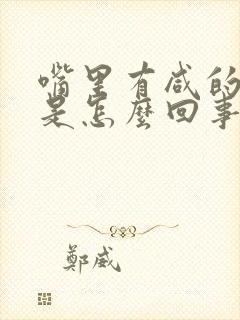 嘴里有咸的味道是怎么回事