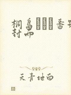 桐岛りおん番号封面