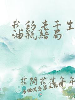 我的老千生涯拖油瓶结局