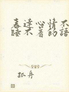 表达心情不好又睡不着的语句