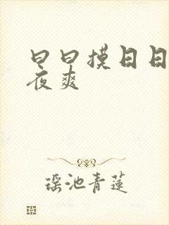 曰曰摸日日碰夜夜爽
