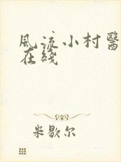 风流小村医小说在线