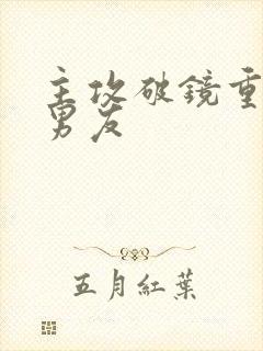 主攻破镜重圆前男友