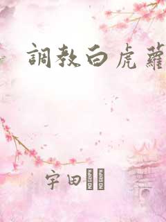 调教白虎萝莉