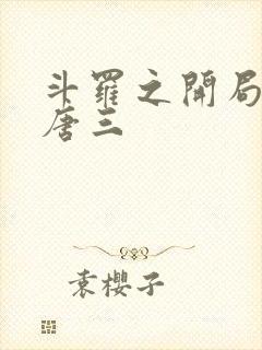 斗罗之开局我是唐三