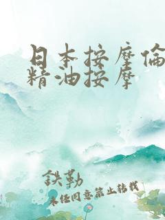 日本按摩伦理片精油按摩