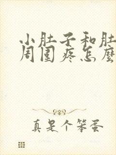 小肚子和肚脐眼周围疼怎么回事