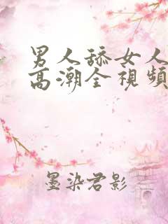 男人舔女人下部高潮全视频