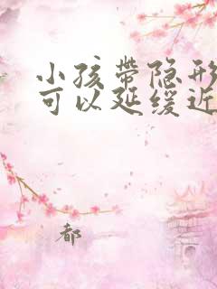 小孩带隐形眼镜可以延缓近视吗