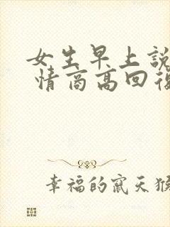 女生早上说好困 情商高回复