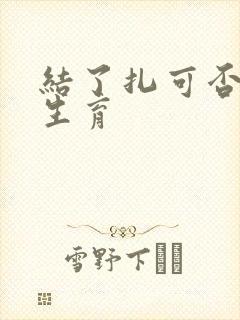 结了扎可否恢复生育