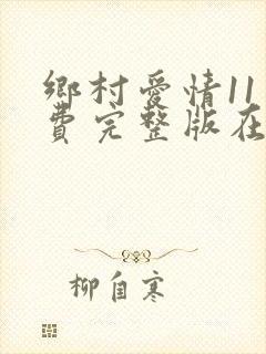 乡村爱情11免费完整版在线观看全集