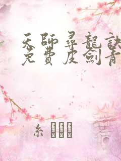 天师寻龙诀小说免费皮剑青