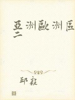 亚洲欧洲区一区二