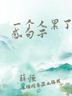 一个人累了的伤感句子