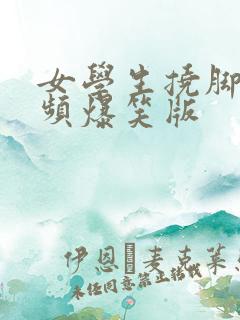 女学生挠脚心视频爆笑版