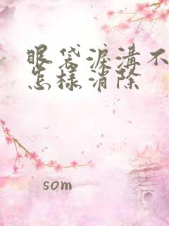 眼袋泪沟不手术怎样消除