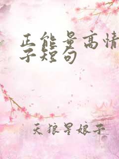 正能量高情商句子短句