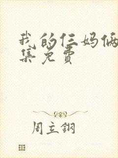 我的仨妈俩爸全集免费