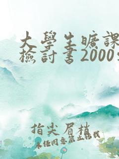 大学生旷课万能检讨书2000字