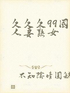 久久久99国产人妻熟女