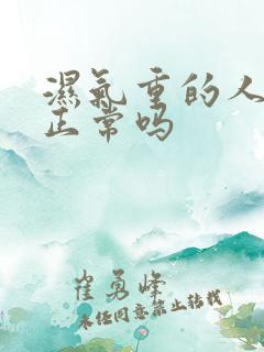 湿气重的人排便正常吗