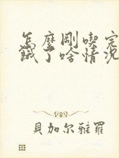 怎么刚吃完饭就饿了啥情况