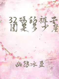 32码的裤子腰围是多少厘米