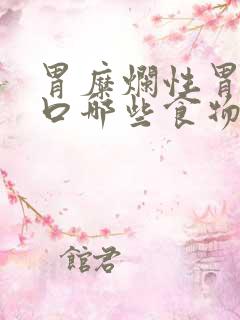 胃糜烂性胃炎忌口哪些食物