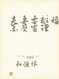 夫妻要离婚欠款怎么处理