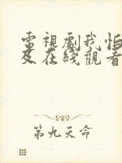 电视剧我怕来不及在线观看全部