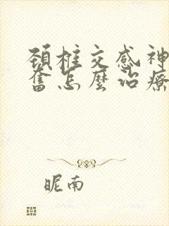 颈椎交感神经兴奋怎么治疗