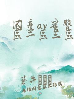 国产av蜜臀一区二区三区